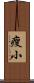 瘦小 Scroll