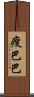 瘦巴巴 Scroll