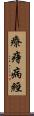 療痔病經 Scroll