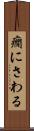 癇にさわる Scroll