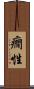 癇性 Scroll