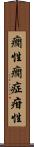 癇性 Scroll