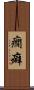 癇癖 Scroll
