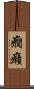 癇癪 Scroll