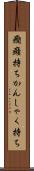 癇癪持ち Scroll