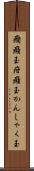 癇癪玉 Scroll