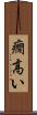 癇高い Scroll