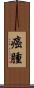 癌腫 Scroll