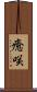 癒咲 Scroll