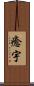 癒宇 Scroll