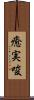 癒実唆 Scroll
