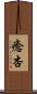 癒杏 Scroll