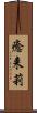 癒来莉 Scroll
