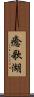 癒歌湖 Scroll