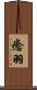 癒羽 Scroll