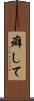 癖して Scroll