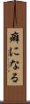 癖になる Scroll