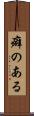 癖のある Scroll