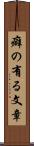 癖の有る文章 Scroll