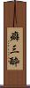 癖三酔 Scroll