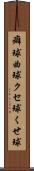 癖球 Scroll