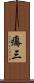 癟三 Scroll