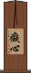 癡心 Scroll