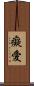 癡愛 Scroll