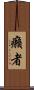 癩者 Scroll