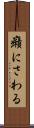 癪にさわる Scroll