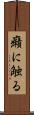 癪に触る Scroll