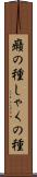 癪の種 Scroll