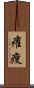 癯瘦 Scroll