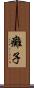 癱子 Scroll