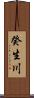 癸生川 Scroll