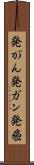 発がん Scroll