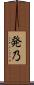 発乃 Scroll