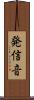 発信音 Scroll