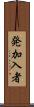 発加入者 Scroll