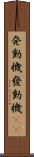 発動機 Scroll
