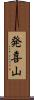 発喜山 Scroll