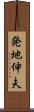発地伸夫 Scroll