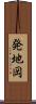 発地岡 Scroll