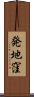 発地窪 Scroll