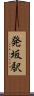 発坂駅 Scroll
