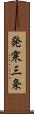 発寒三条 Scroll