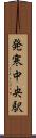 発寒中央駅 Scroll