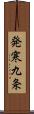 発寒九条 Scroll