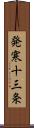 発寒十三条 Scroll