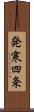 発寒四条 Scroll